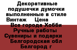 Декоративные подушечки-думочки, выполненные в стиле “Винтаж“ › Цена ­ 1 000 - Все города Хобби. Ручные работы » Сувениры и подарки   . Белгородская обл.,Белгород г.